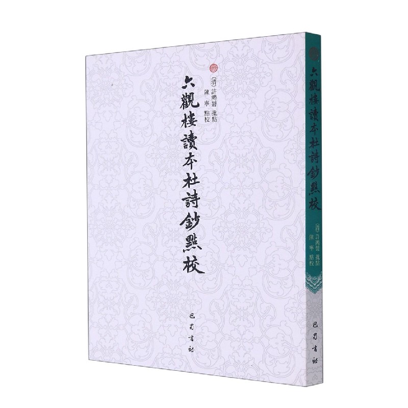 六观楼读本杜诗钞点校
