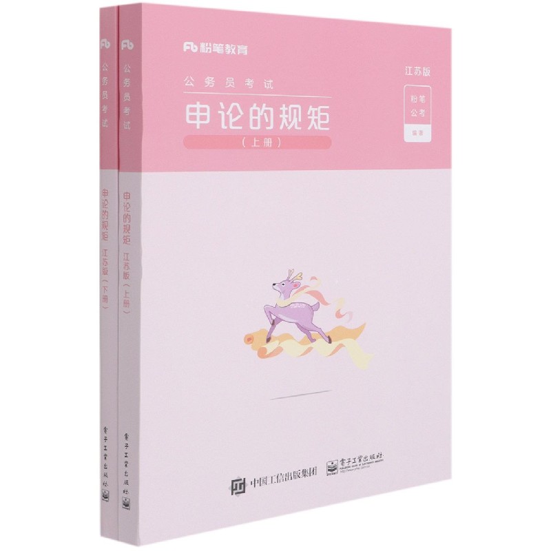 申论的规矩（江苏版上下公务员考试）