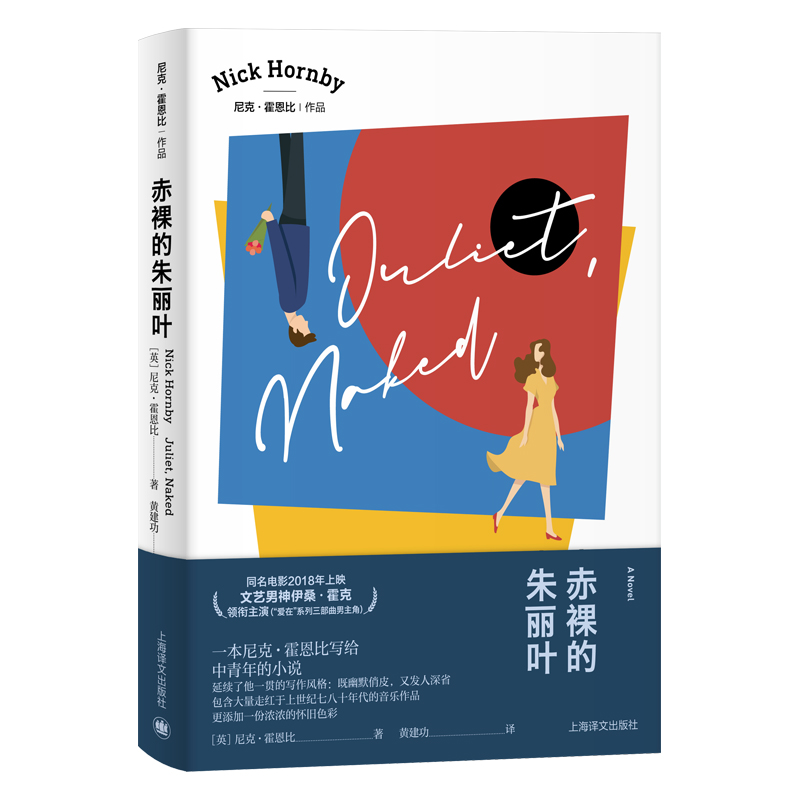 赤裸的朱丽叶/尼克·霍恩比作品