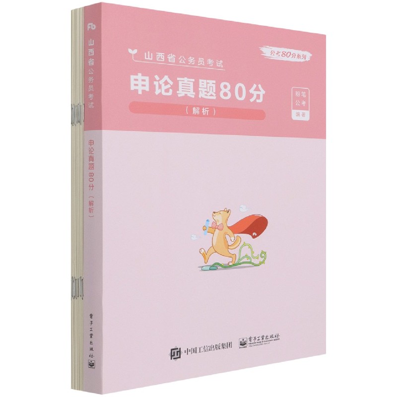 申论真题80分（解析山西省公务员考试）/公考80分系列...