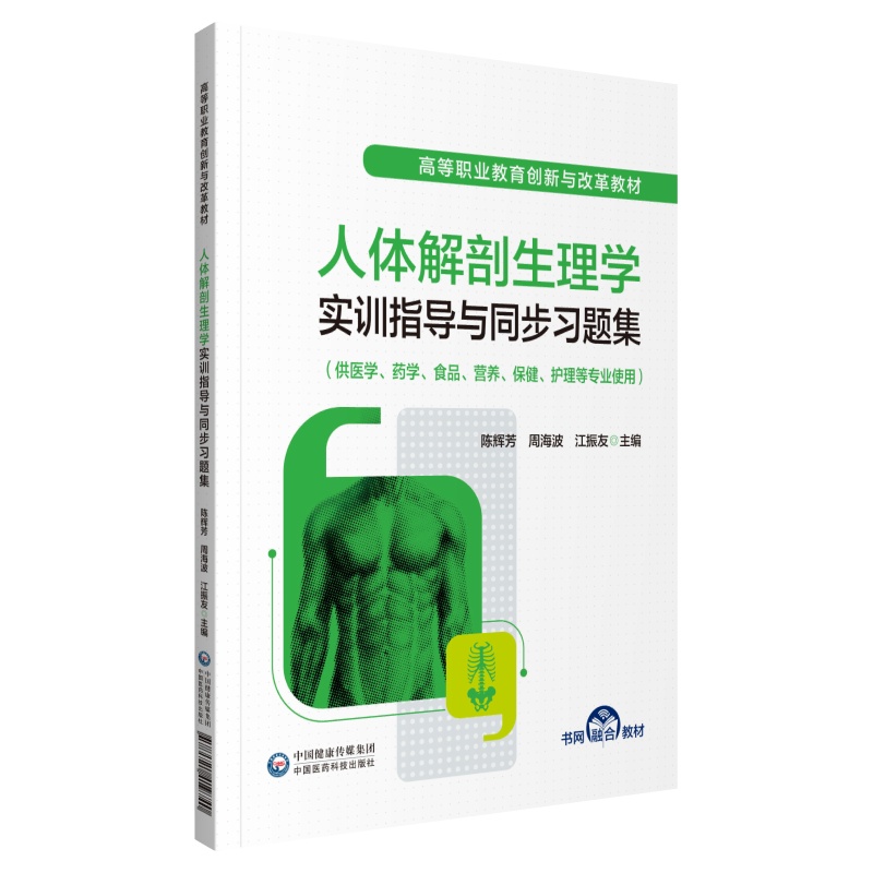 人体解剖生理学实训指导与同步习题集（高等职业教育创新与改革教材）
