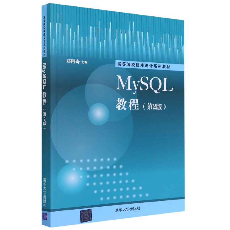 MySQL教程（第2版高等院校程序设计系列教材）