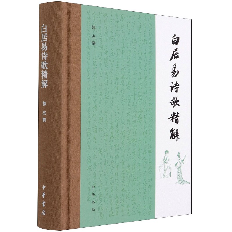 白居易诗歌精解（精）