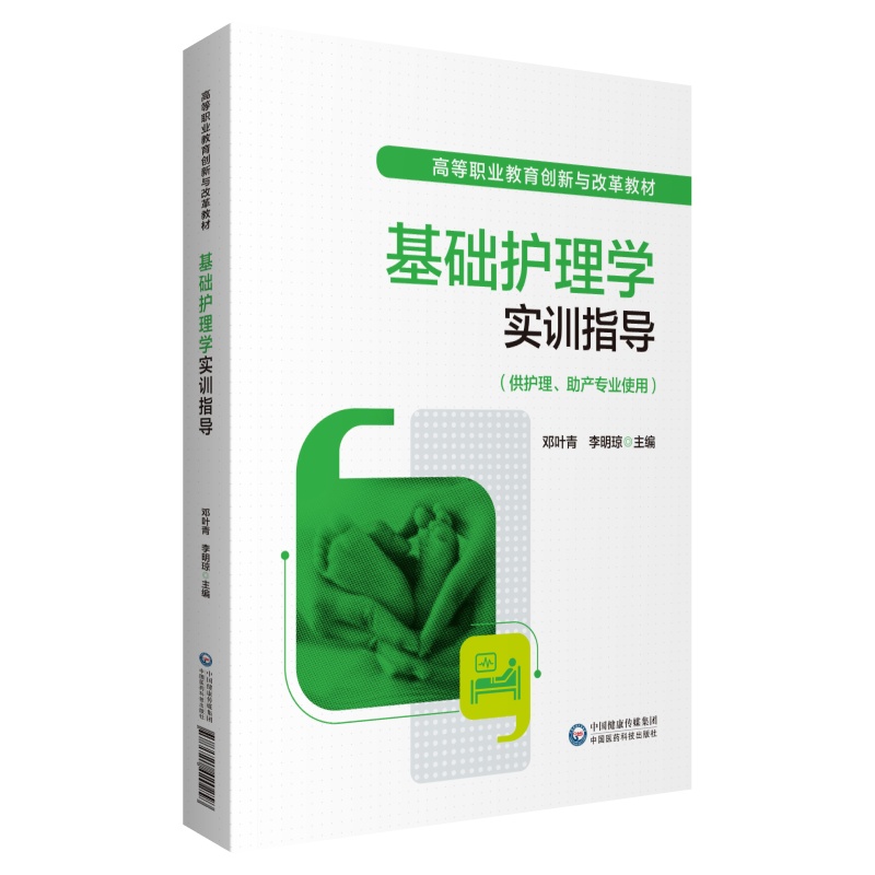 基础护理学实训指导（高等职业教育创新与改革教材）