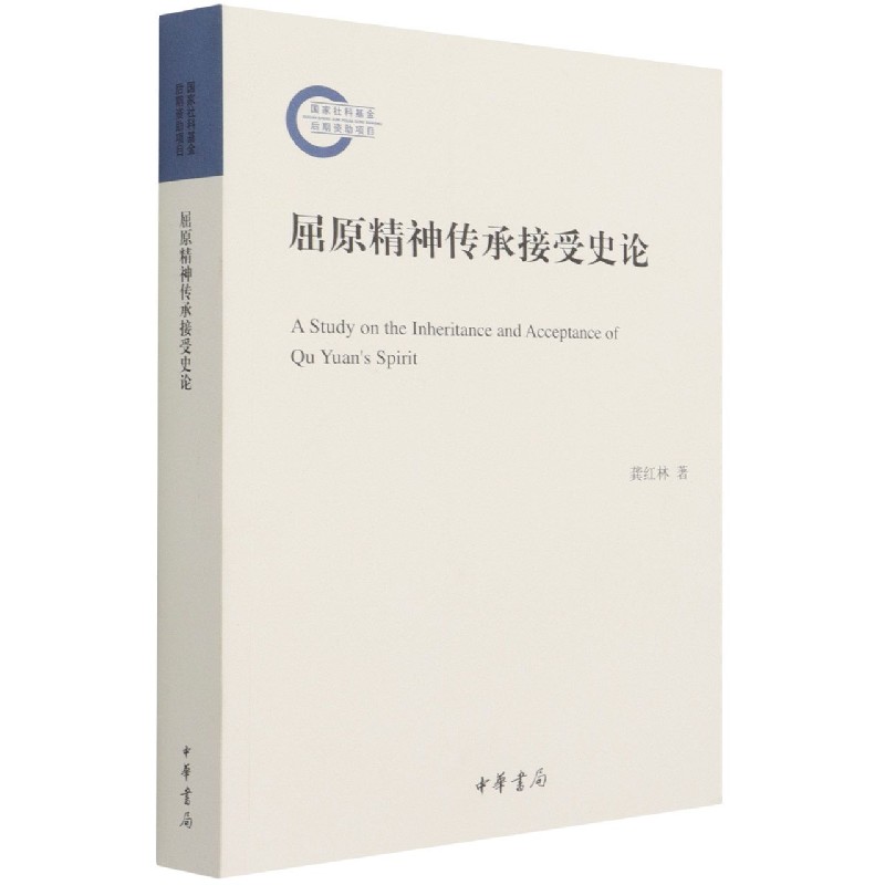 屈原精神传承接受史论
