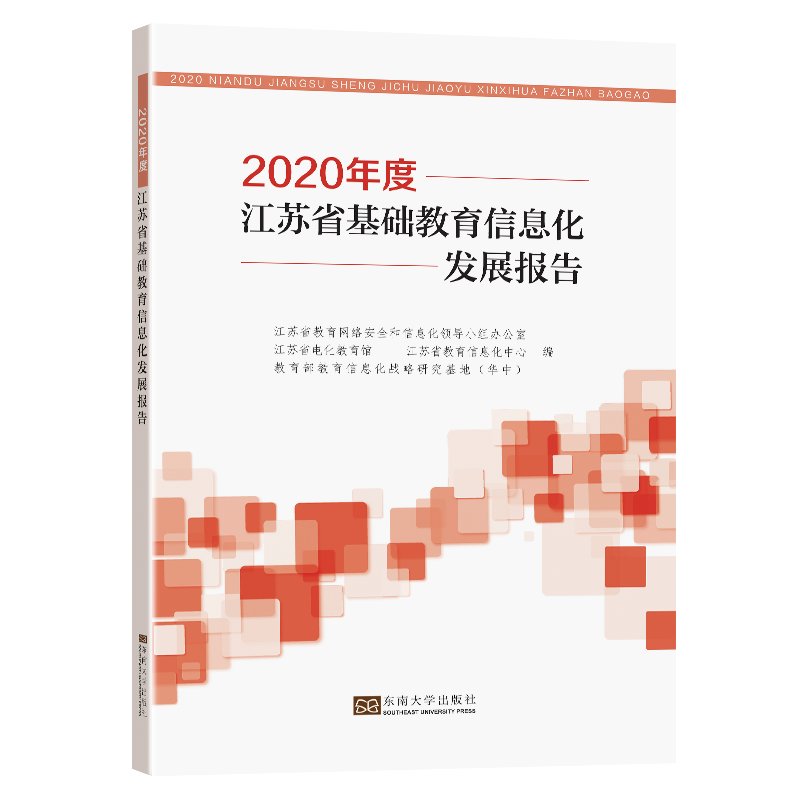 2020年度江苏省基础教育信息化发展报告