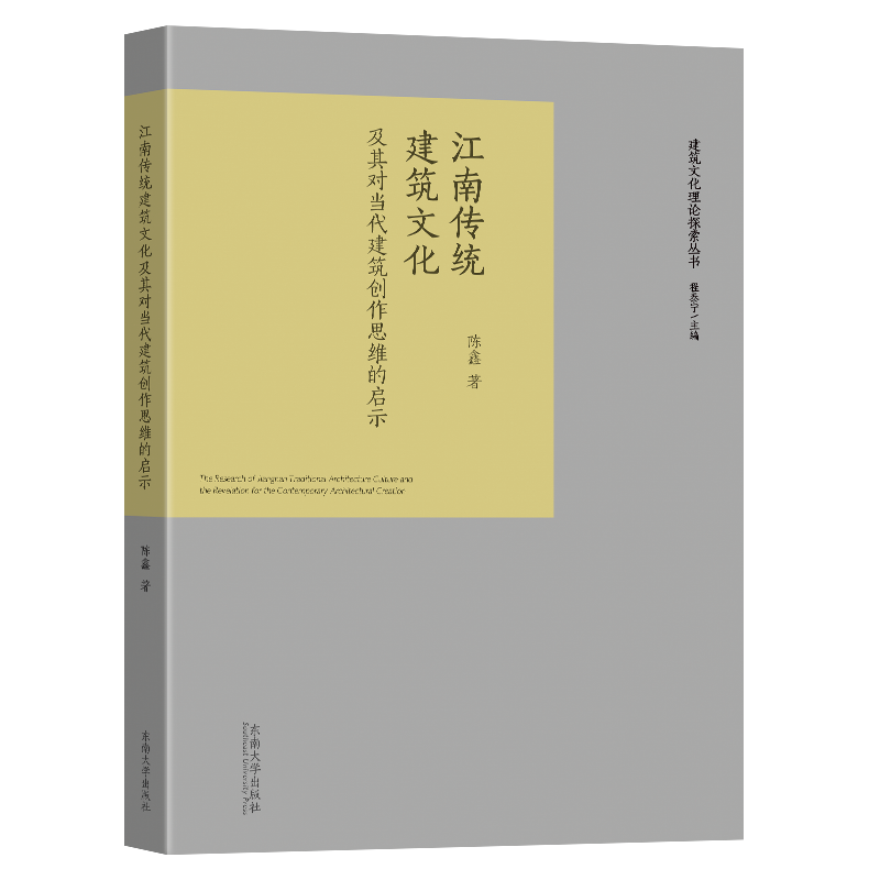 江南传统建筑文化及其对当代建筑创作思维的启示