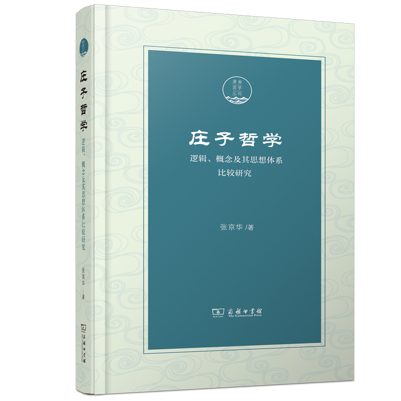 庄子哲学——逻辑、概念及其思想体系比较研究/潇湘国学丛刊