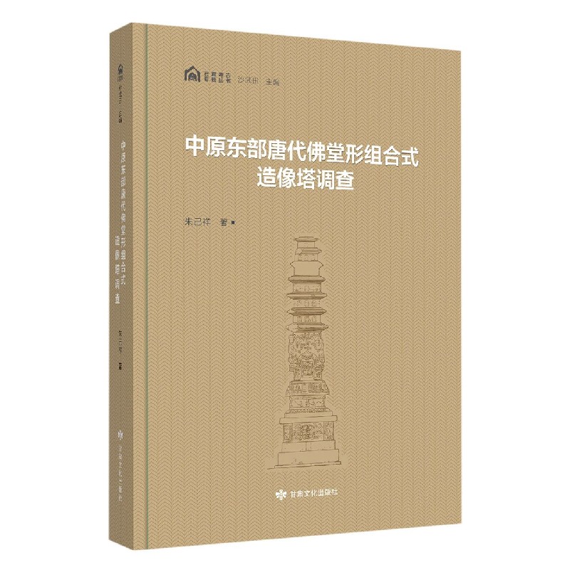 中原东部唐代佛堂形组合式造像塔调查/石窟考古专题丛书