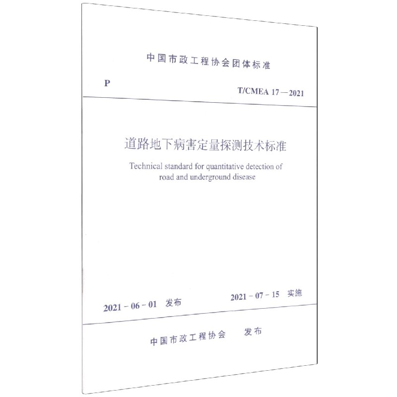 道路地下病害定量探测技术标准（T\CMEA17-2021）/中国市政工程协会团体标准