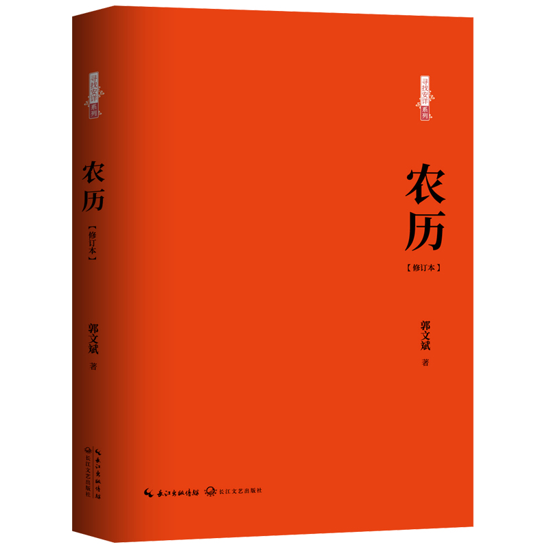 农历（修订本）/寻找安详系列