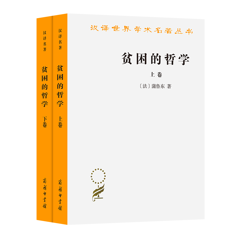 贫困的哲学（上下）/汉译世界学术名著丛书