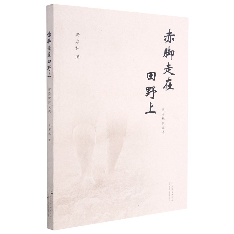 赤脚走在田野上(厉彦林散文选)