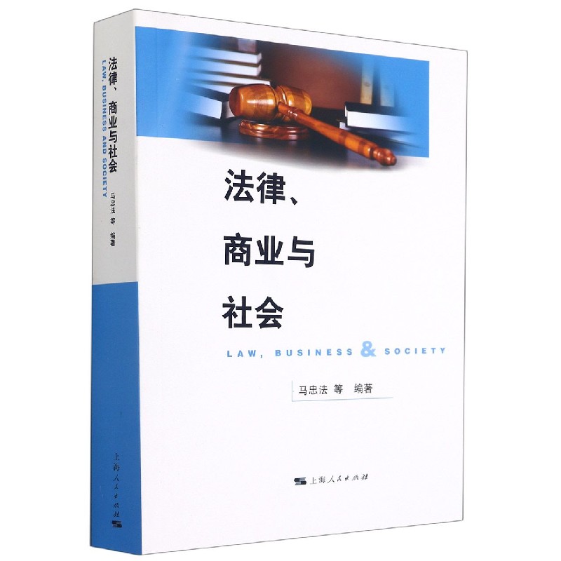 法律、商业与社会