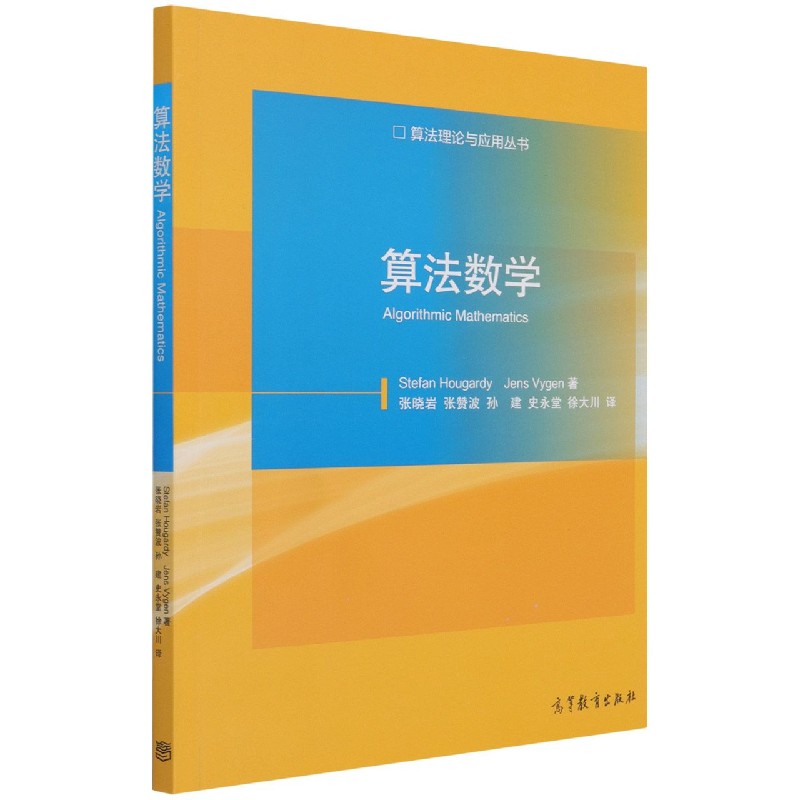 算法数学/算法理论与应用丛书