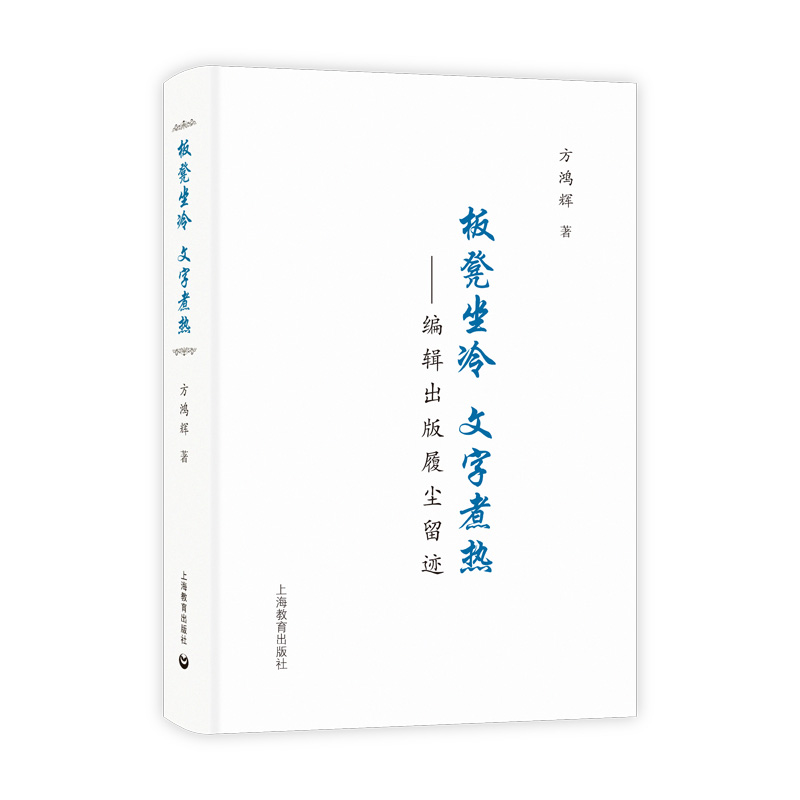 板凳坐冷文字煮热——出版留痕