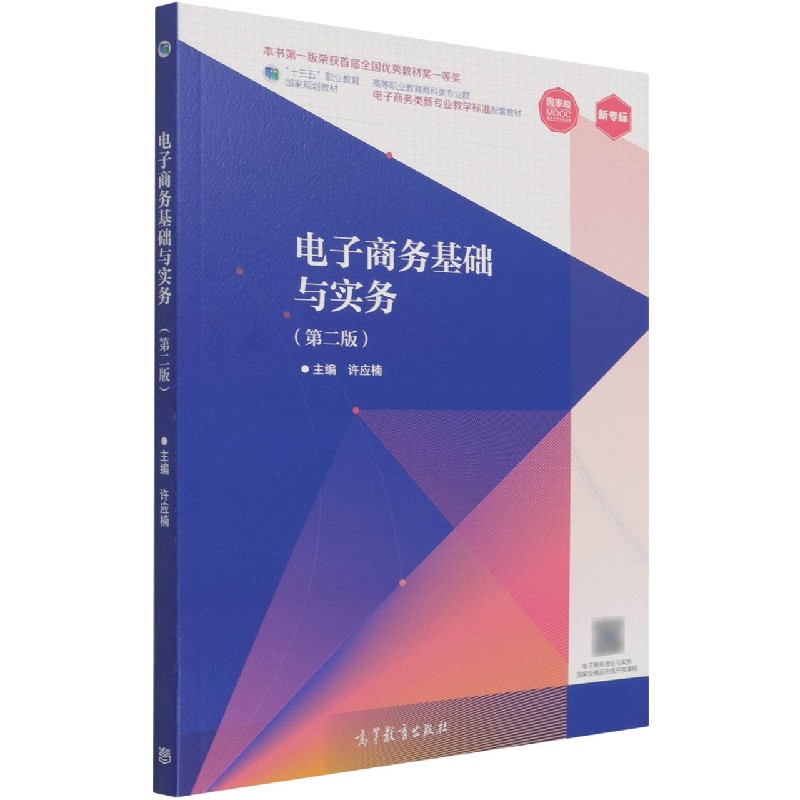 电子商务基础与实务（第2版高等职业教育商科类专业群电子商务类新专业教学标准配套教材