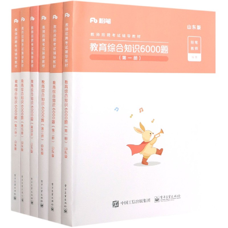 教育综合知识6000题（附主观题山东版共6册教师招聘考试辅导教材）