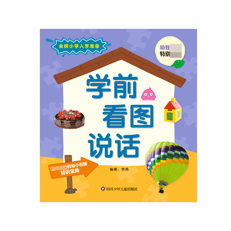金牌小学入学准备/学前看图说话