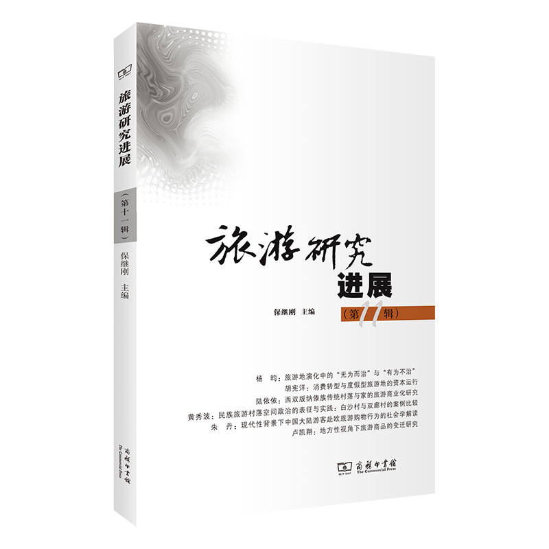 旅游研究进展（第11辑）