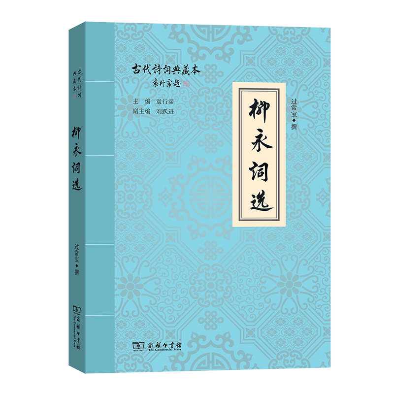柳永词选（古代诗词典藏本）