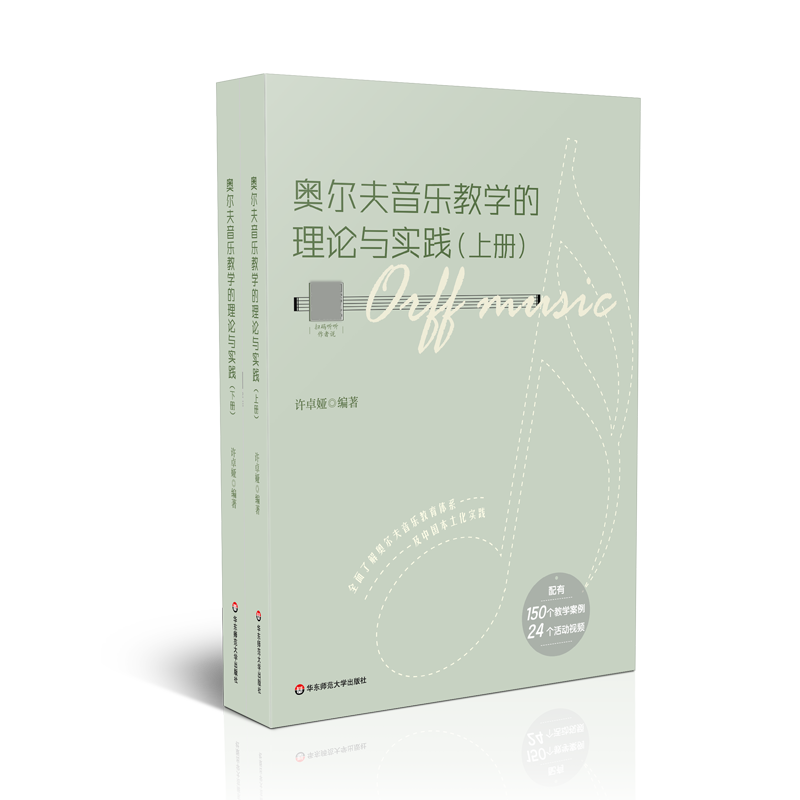 奥尔夫音乐教学的理论与实践