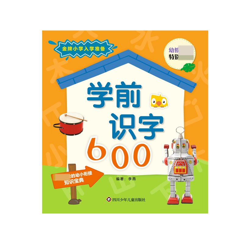 金牌小学入学准备/学前识字600