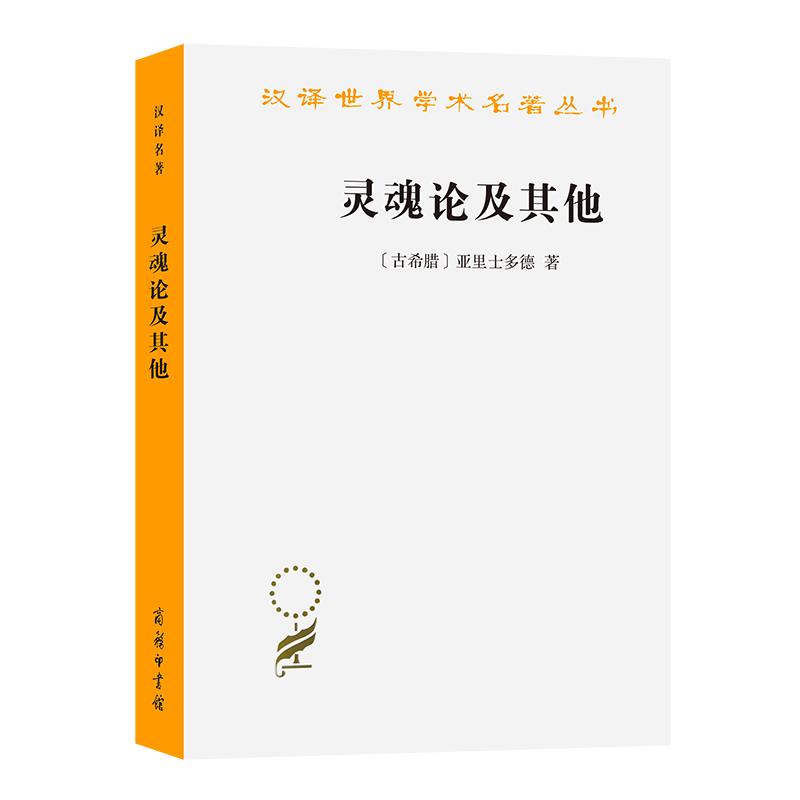 灵魂论及其他/汉译世界学术名著丛书