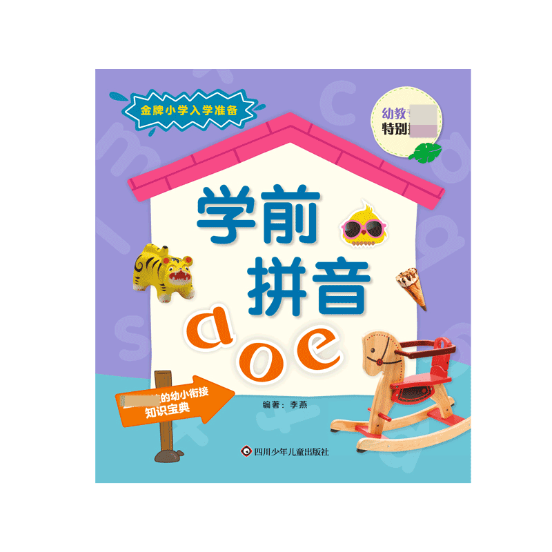 金牌小学入学准备/学前拼音AOE