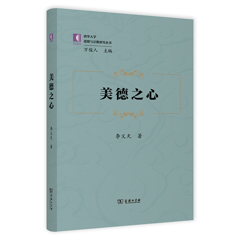 美德之心/清华大学道德与宗教研究丛书