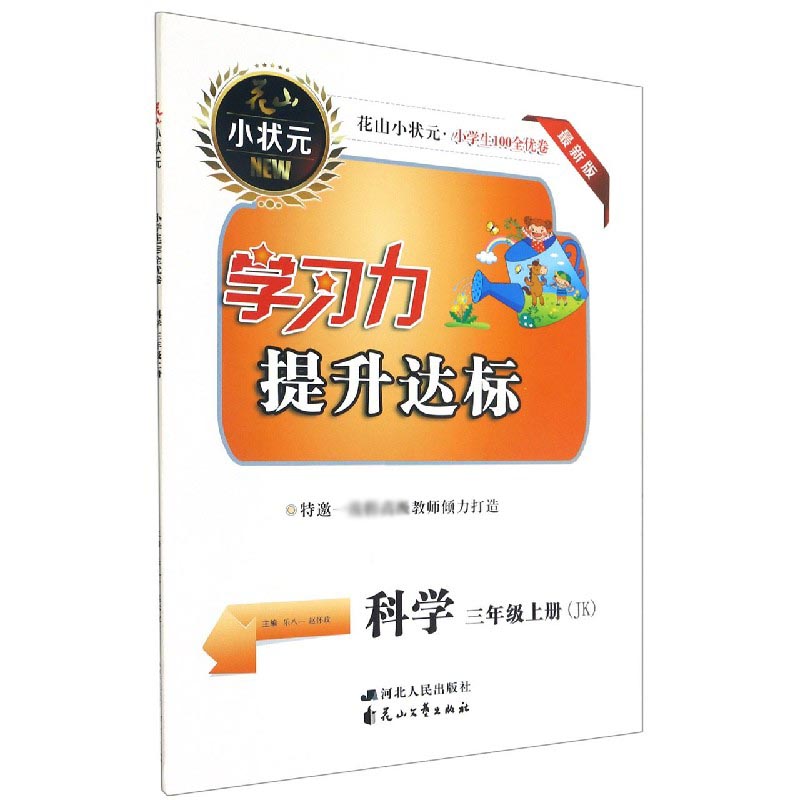科学（3上JK最新版）/小学生100全优卷学习力提升达标
