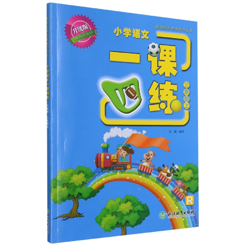 小学语文一课四练（3上R升级版）/开放性学习丛书