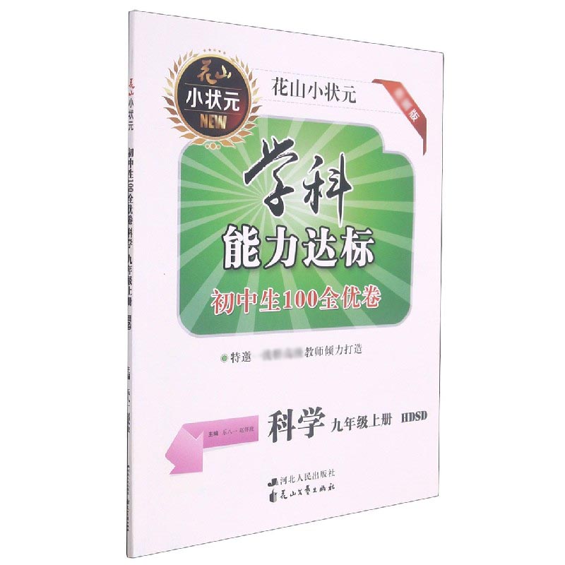 科学（9上HDSD最新版）/学科能力达标初中生100全优卷