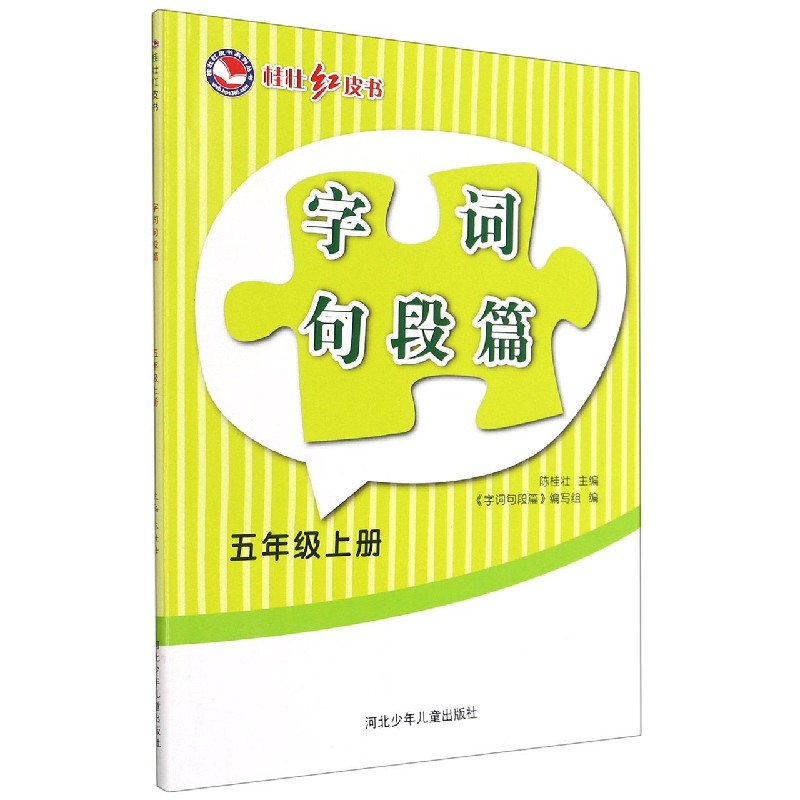 字词句段篇（5上）/桂壮红皮书系列丛书