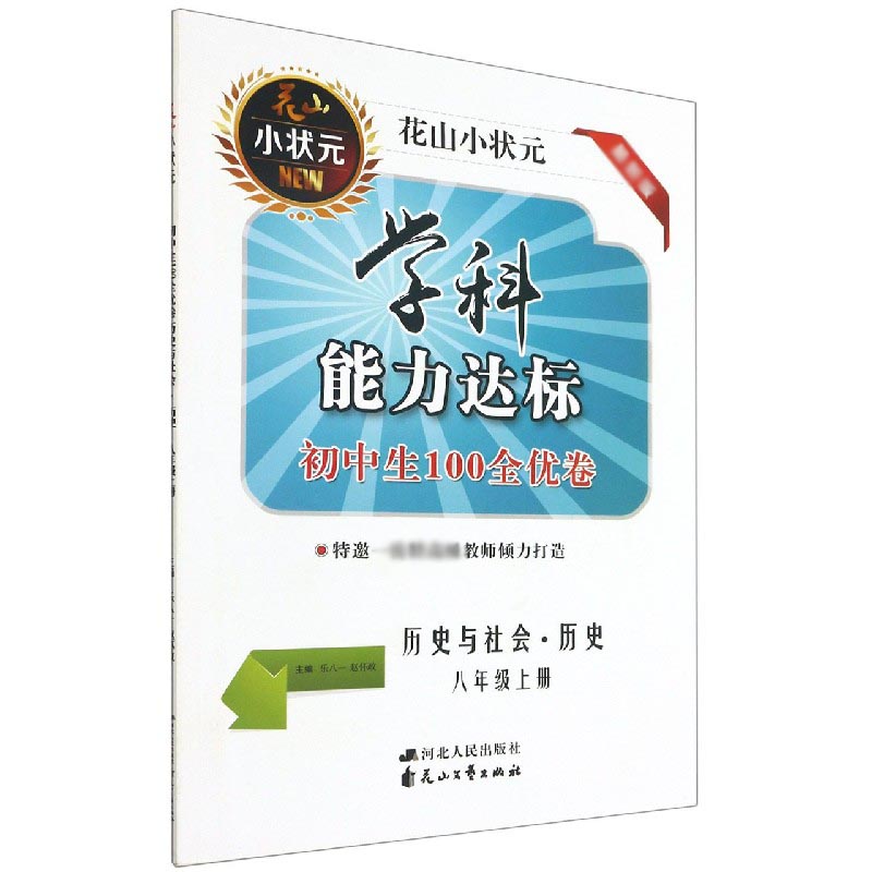 历史与社会（历史8上）/学科能力达标初中生100全优卷