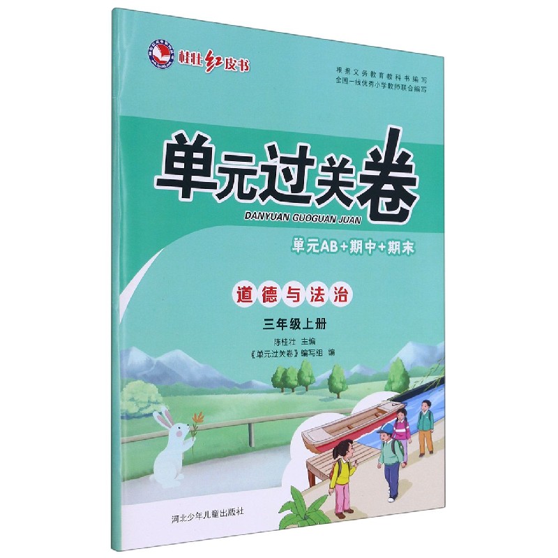 道德与法治（3上）/单元过关卷桂壮红皮书系列丛书