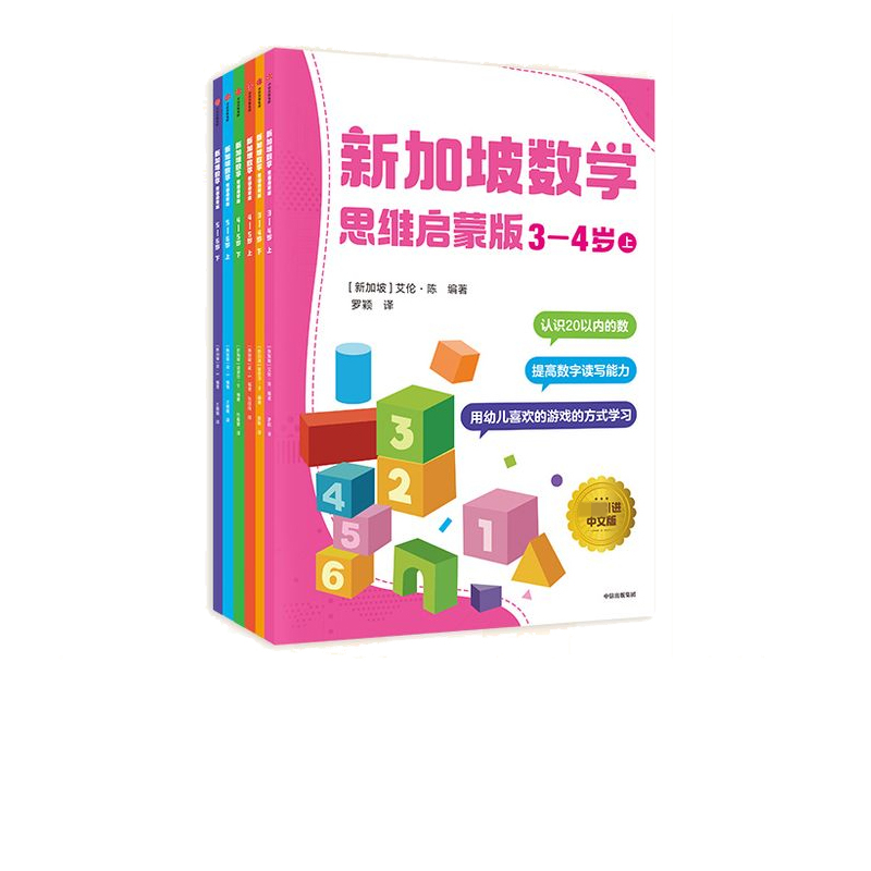 新加坡数学思维启蒙版（全6册）通用版