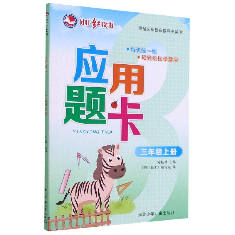 应用题卡（3上）/桂壮红皮书系列丛书