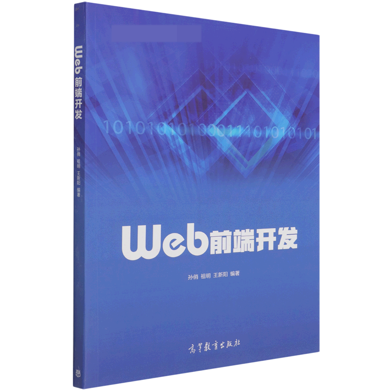 Web前端开发（线上本科课程主讲教材）