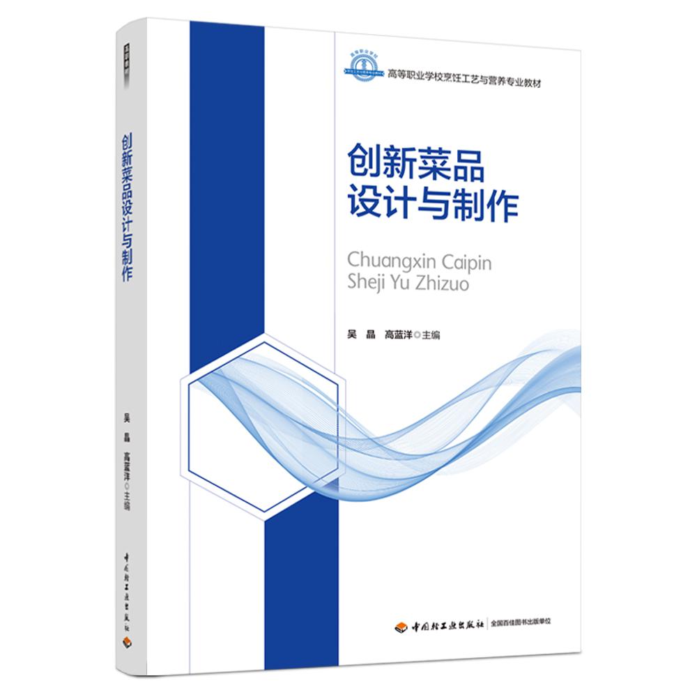 创新菜品设计与制作（高等职业学校烹饪工艺与营养专业教材）