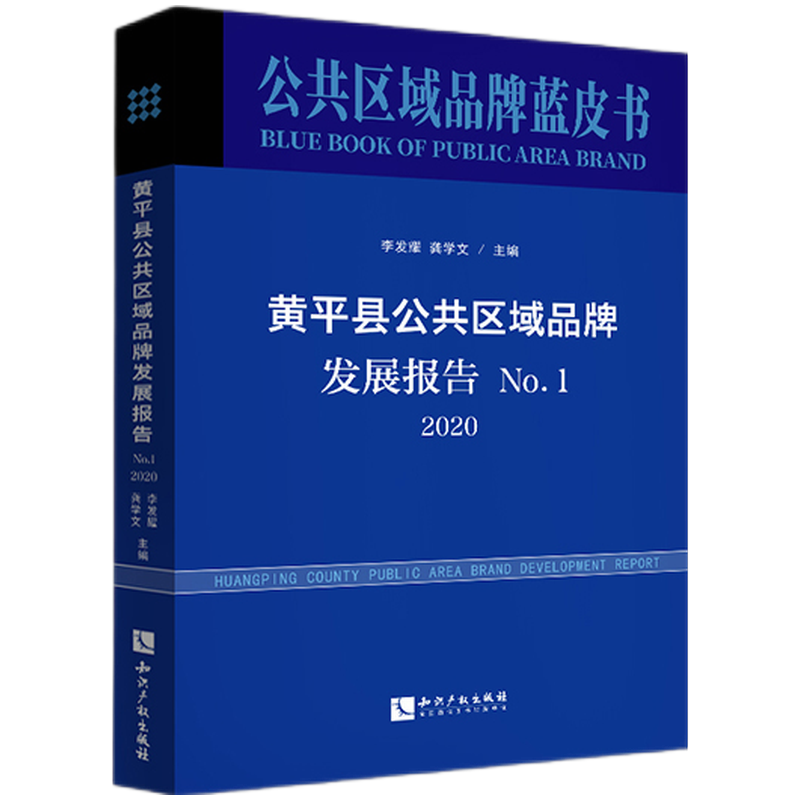 黄平县公共区域品牌发展报告 No.1，2020