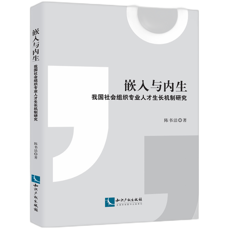 嵌入与内生：我国社会组织专业人才生长机制研究