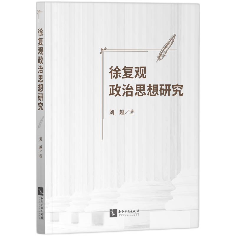 徐复观政治思想研究