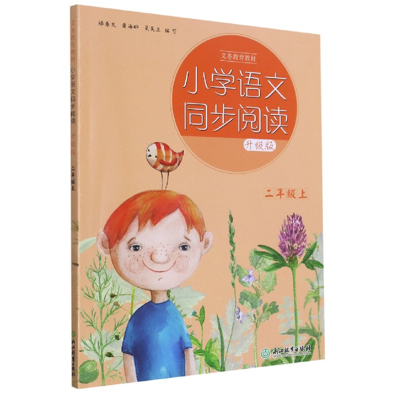 小学语文同步阅读（2上升级版）/义教教材