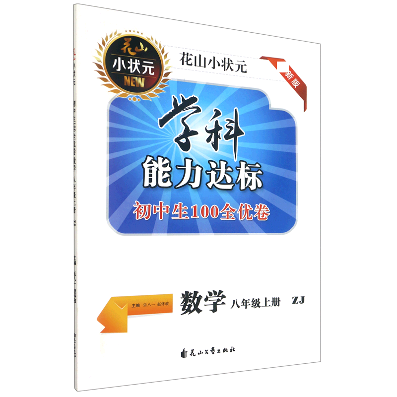 数学（8上ZJ新版）/学科能力达标初中生100全优卷