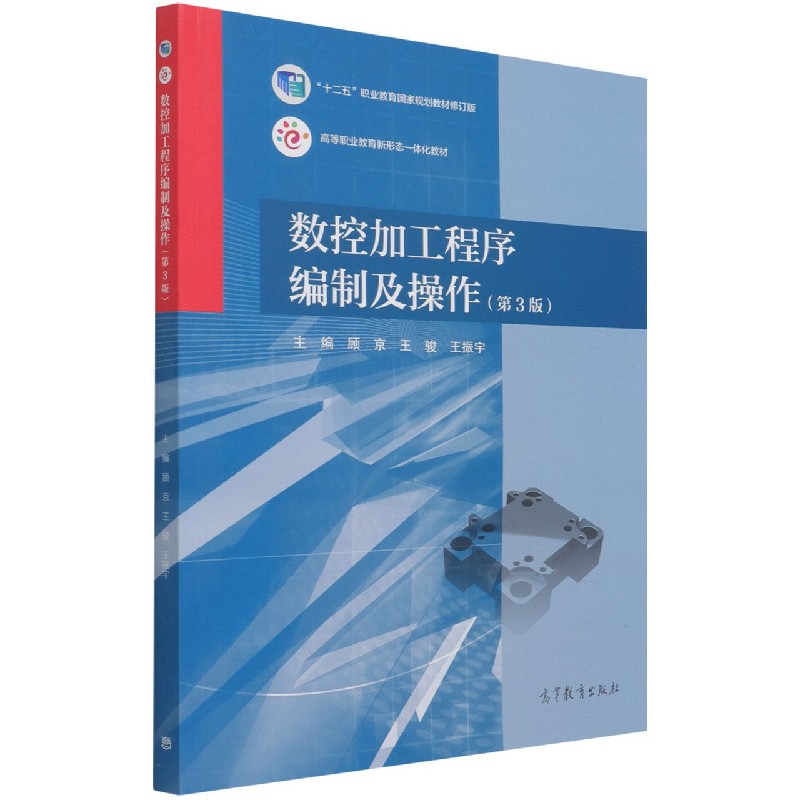 数控加工程序编制及操作（第3版十二五职业教育国家规划教材修订版高等职业教育新形态一