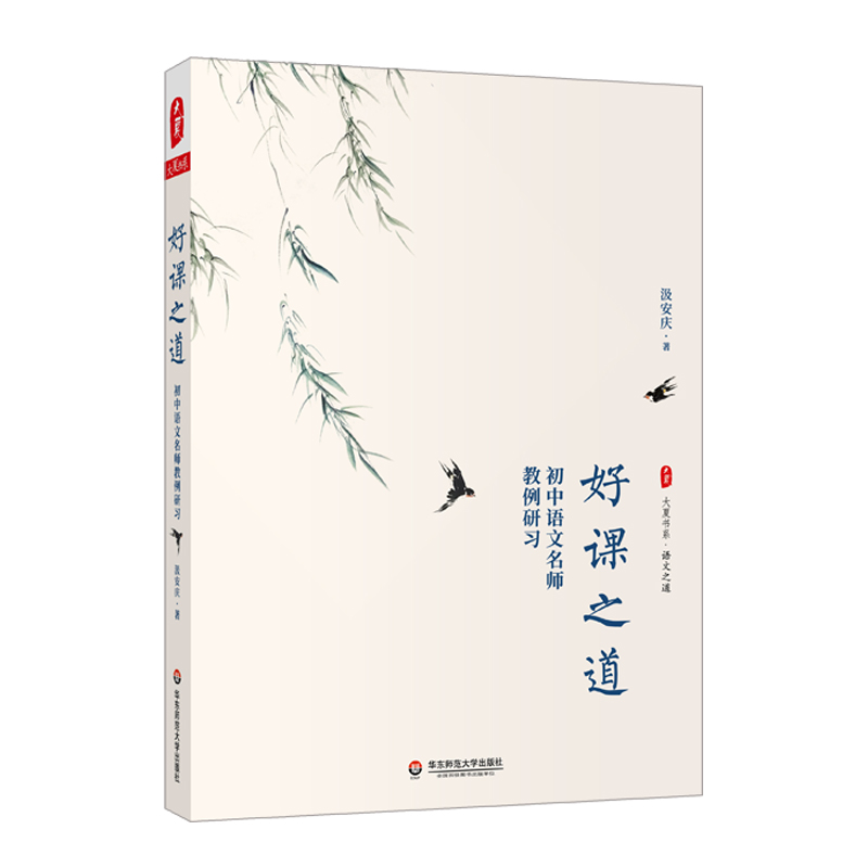 大夏书系·好课之道—初中语文名师教例研习