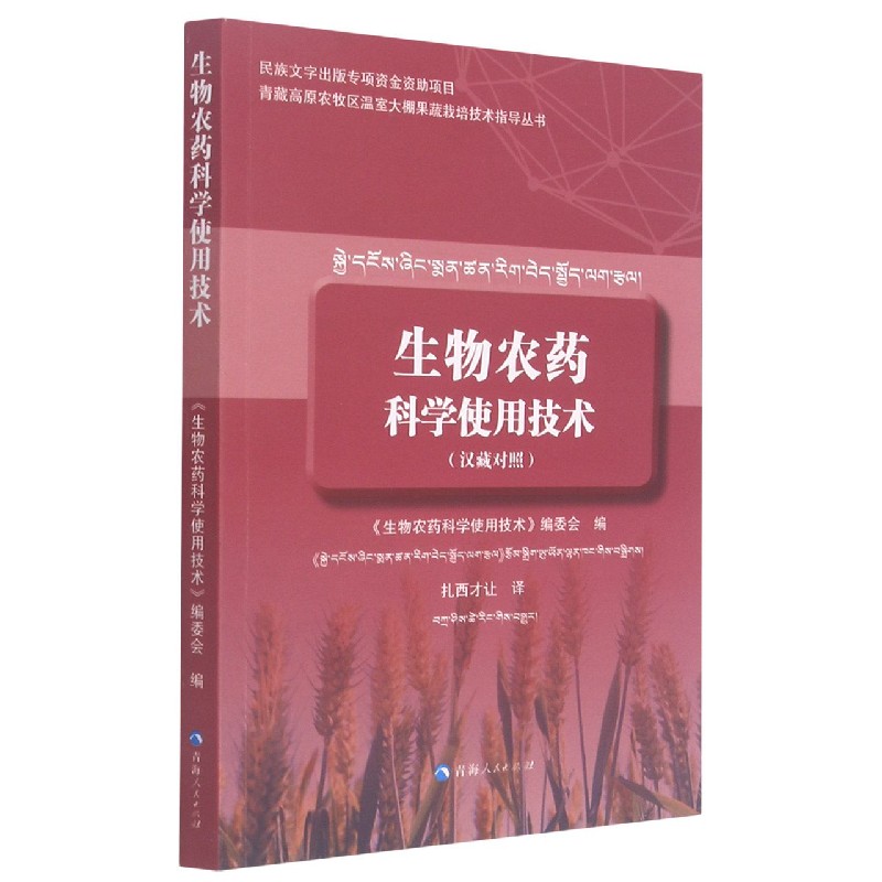 生物农药科学使用技术（汉藏对照）/青藏高原农牧区温室大棚果蔬栽培技术指导丛书