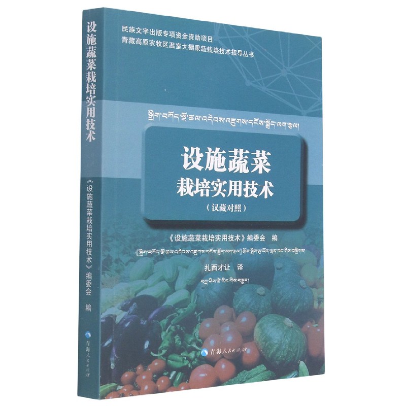 设施蔬菜栽培实用技术（汉藏对照）/青藏高原农牧区温室大棚果蔬栽培技术指导丛书