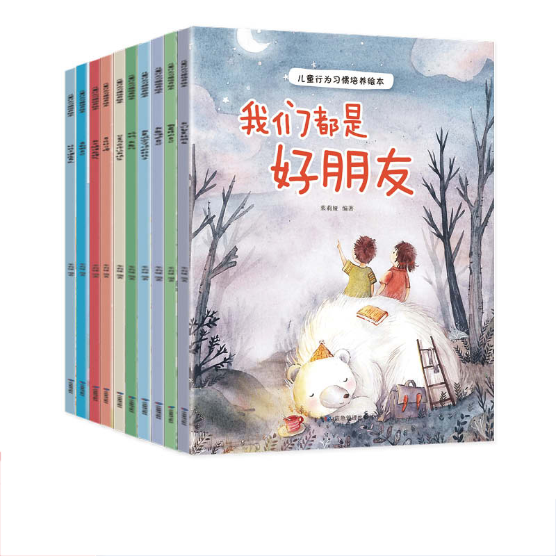 儿童行为习惯培养绘本（共10册）